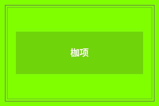 枷项