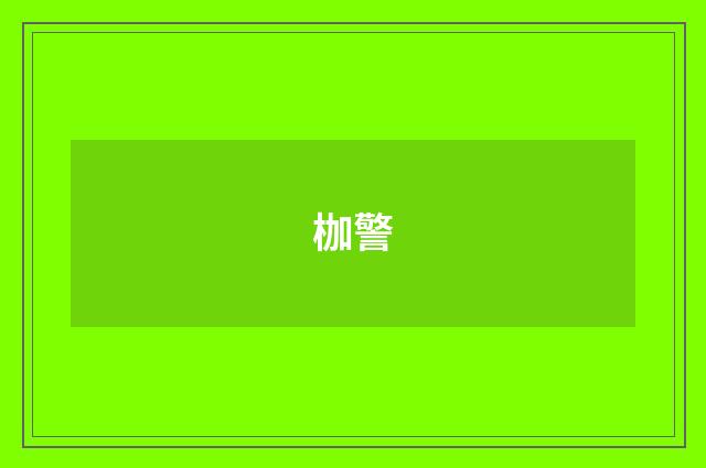 枷警