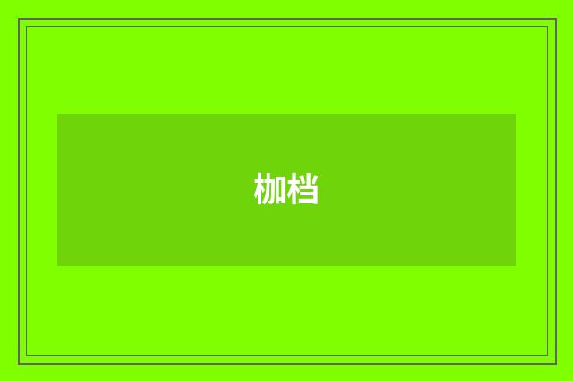 枷档