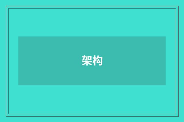 架构