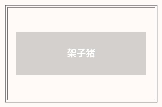 架子猪
