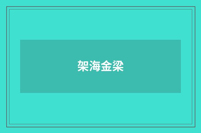 架海金梁