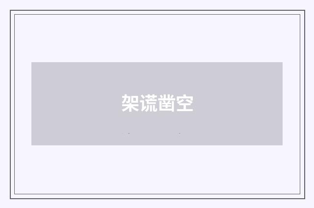 架谎凿空
