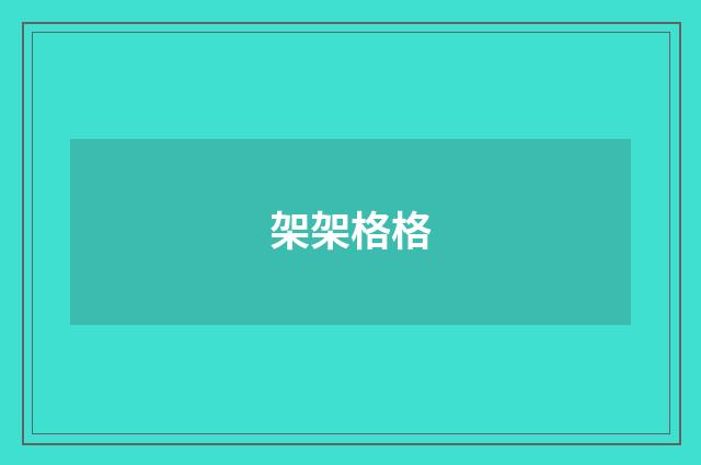 架架格格