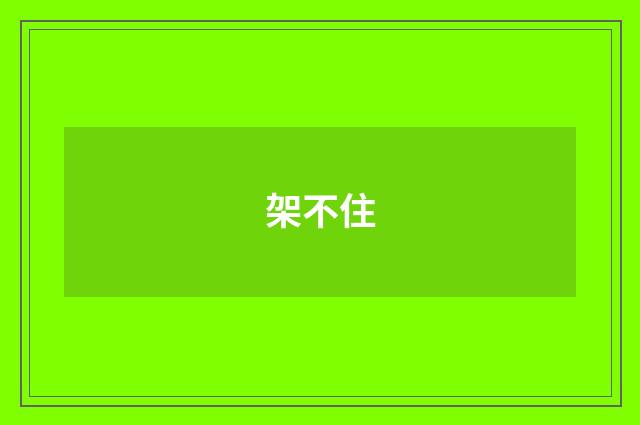 架不住