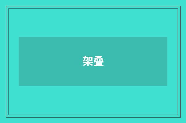 架叠