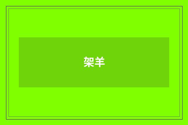 架羊