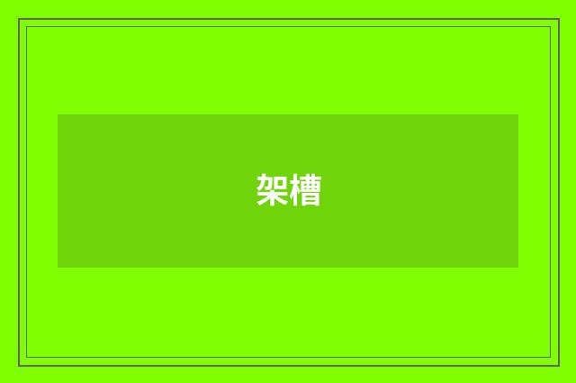 架槽
