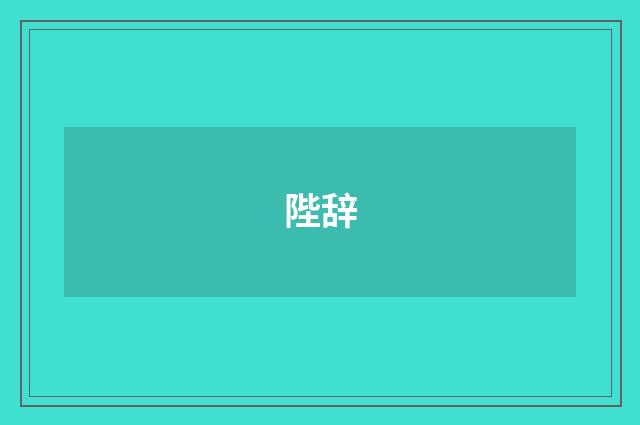 陛辞