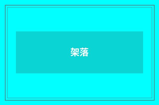 架落