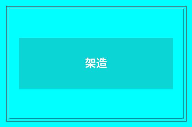 架造