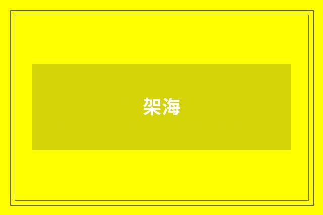 架海