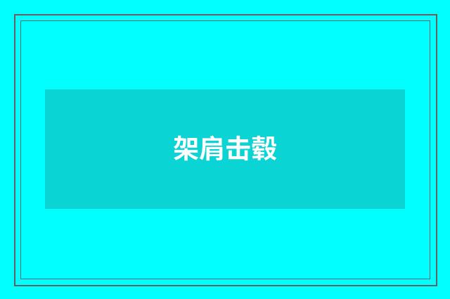 架肩击毂