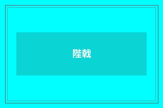 陛戟
