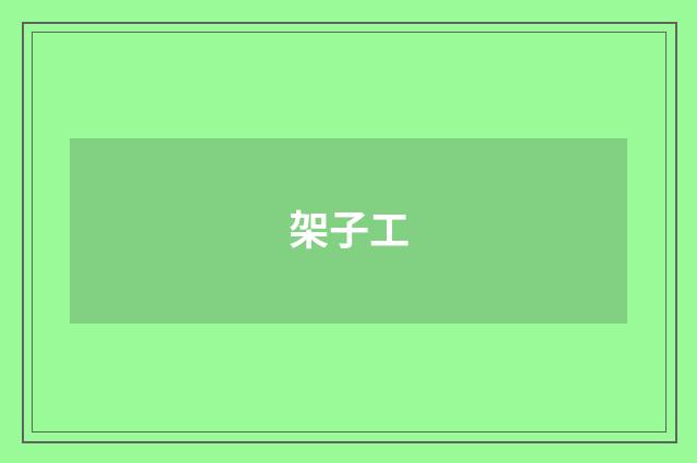 架子工