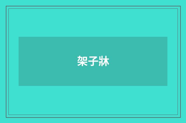 架子牀