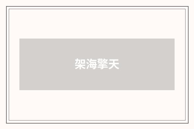架海擎天