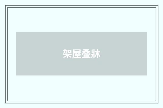 架屋叠牀