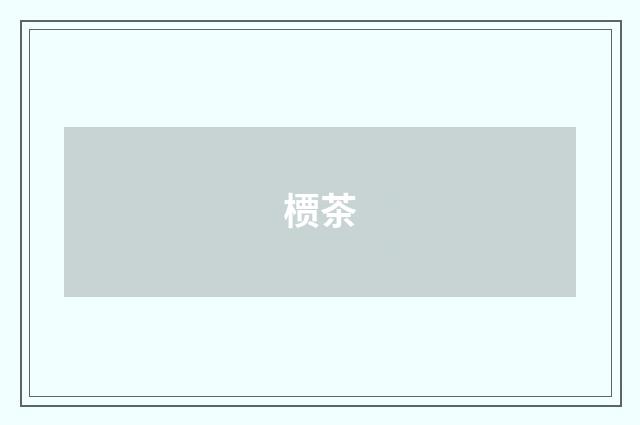 槚茶