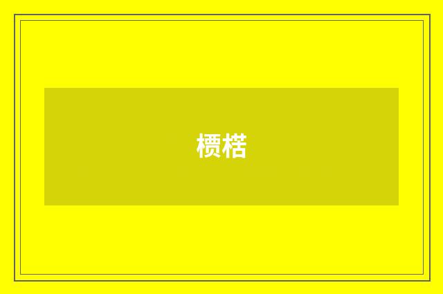 槚楛