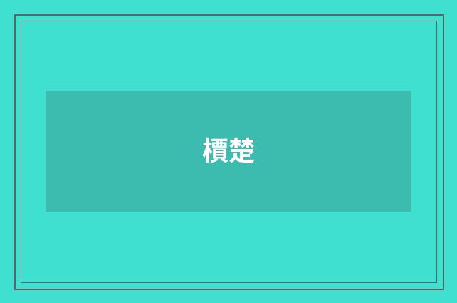 檟楚