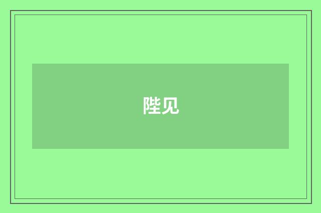 陛见