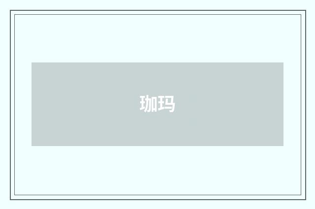 珈玛