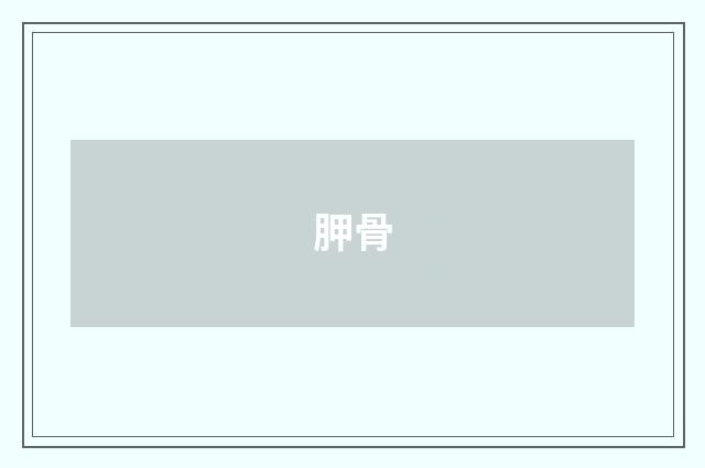 胛骨