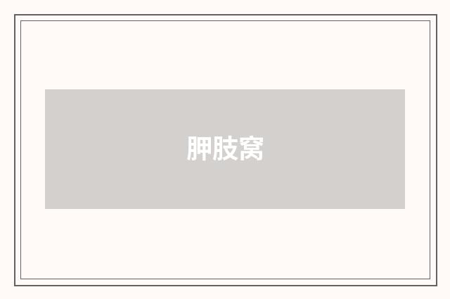 胛肢窝