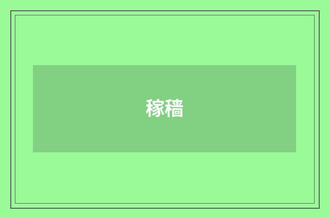 稼穑