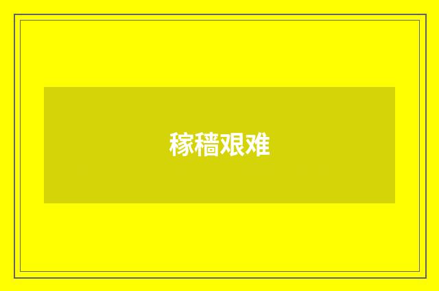 稼穑艰难