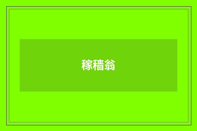 稼穑翁