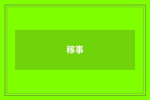稼事