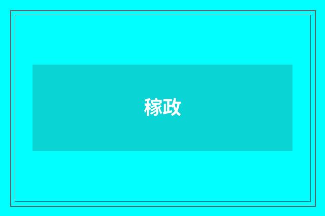 稼政