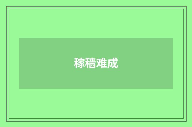 稼穑难成