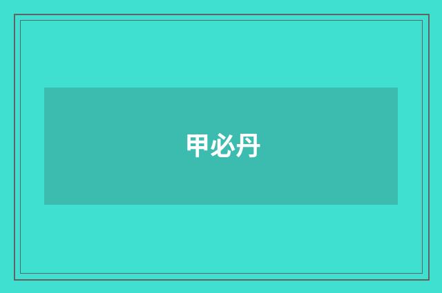 甲必丹