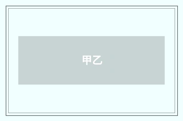 甲乙