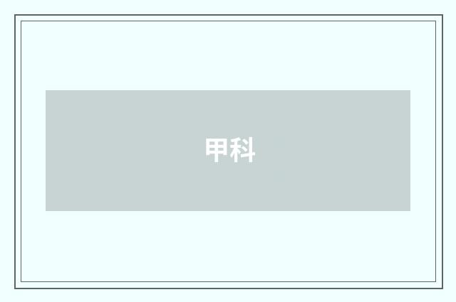 甲科