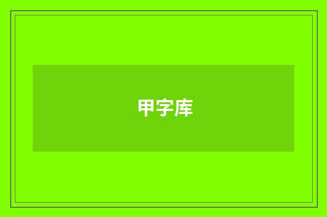 甲字库