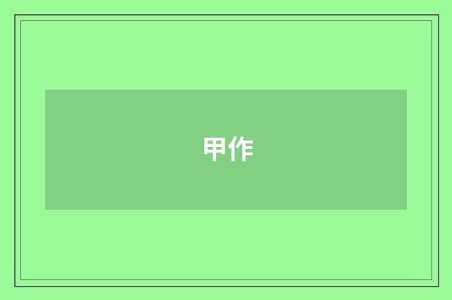 甲作