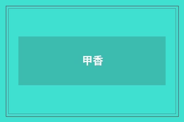 甲香