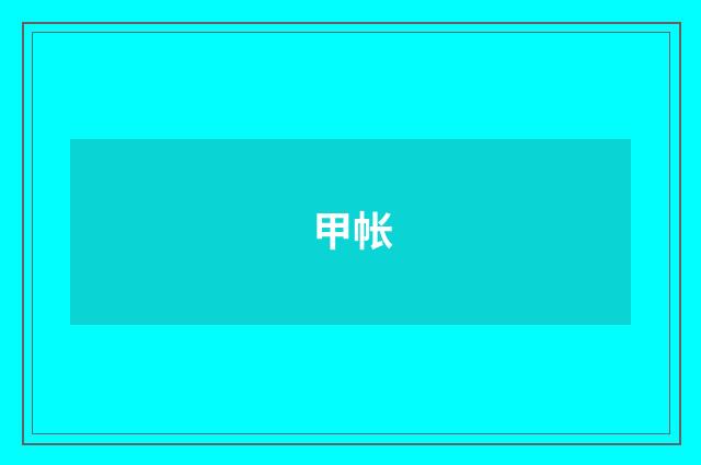 甲帐