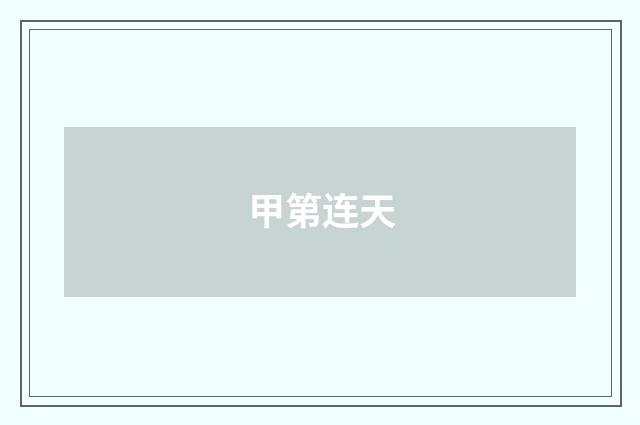 甲第连天