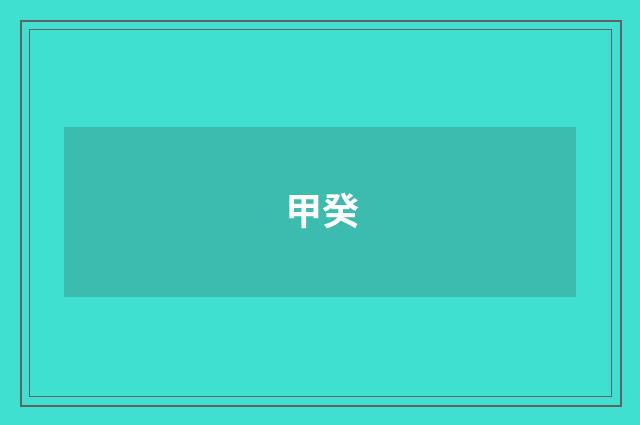 甲癸