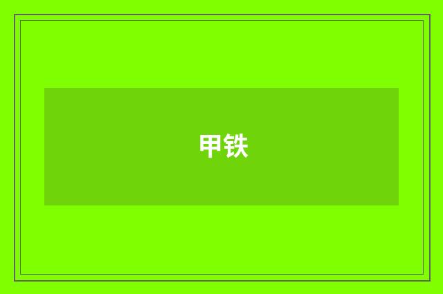 甲铁