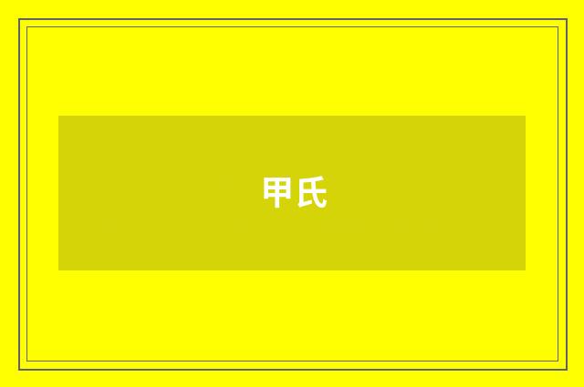 甲氏