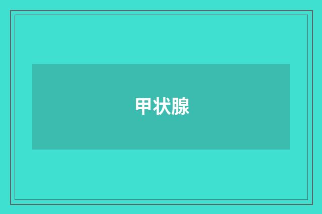 甲状腺