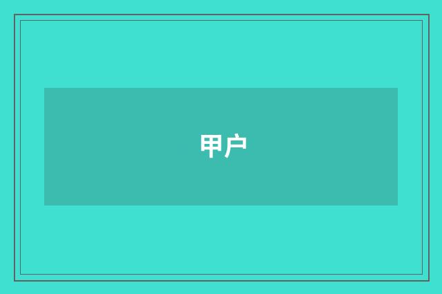 甲户