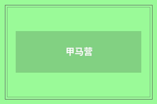 甲马营