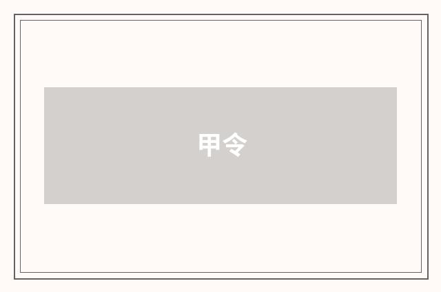 甲令